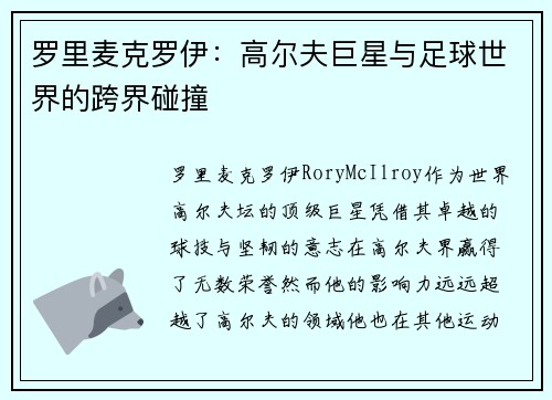 罗里麦克罗伊：高尔夫巨星与足球世界的跨界碰撞