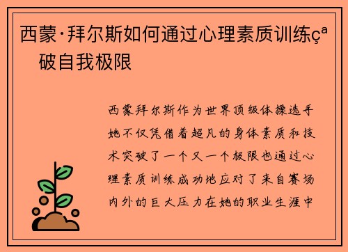 西蒙·拜尔斯如何通过心理素质训练突破自我极限