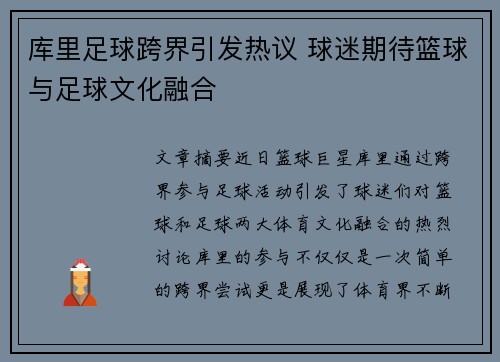 库里足球跨界引发热议 球迷期待篮球与足球文化融合