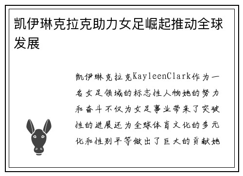 凯伊琳克拉克助力女足崛起推动全球发展
