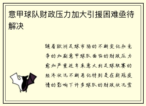意甲球队财政压力加大引援困难亟待解决