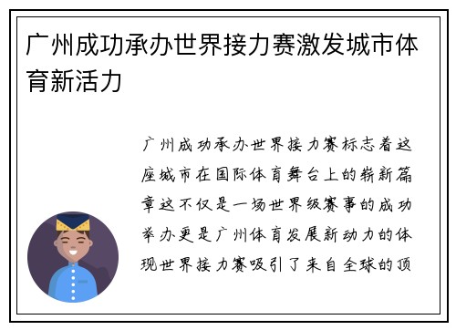 广州成功承办世界接力赛激发城市体育新活力