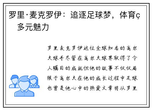 罗里·麦克罗伊：追逐足球梦，体育界多元魅力