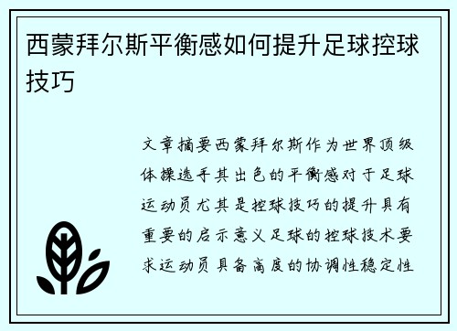 西蒙拜尔斯平衡感如何提升足球控球技巧