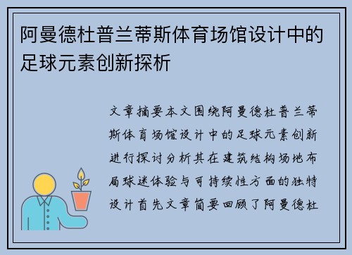 阿曼德杜普兰蒂斯体育场馆设计中的足球元素创新探析