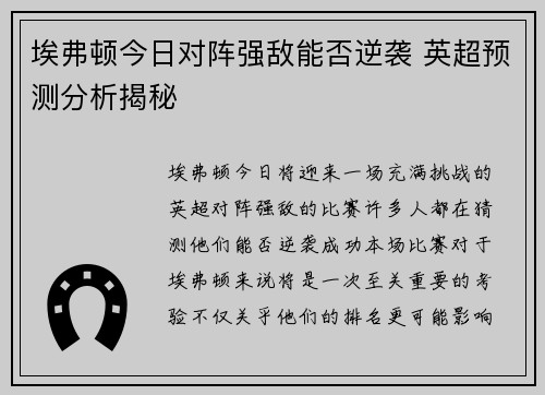 埃弗顿今日对阵强敌能否逆袭 英超预测分析揭秘