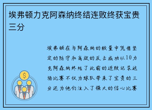 埃弗顿力克阿森纳终结连败终获宝贵三分