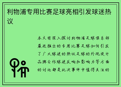利物浦专用比赛足球亮相引发球迷热议