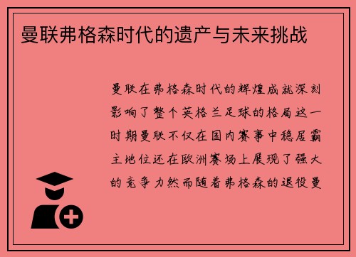 曼联弗格森时代的遗产与未来挑战