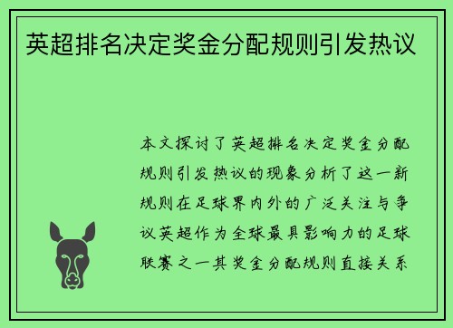 英超排名决定奖金分配规则引发热议