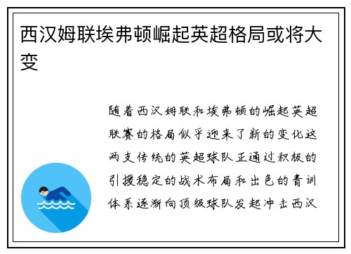 西汉姆联埃弗顿崛起英超格局或将大变