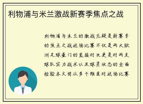 利物浦与米兰激战新赛季焦点之战