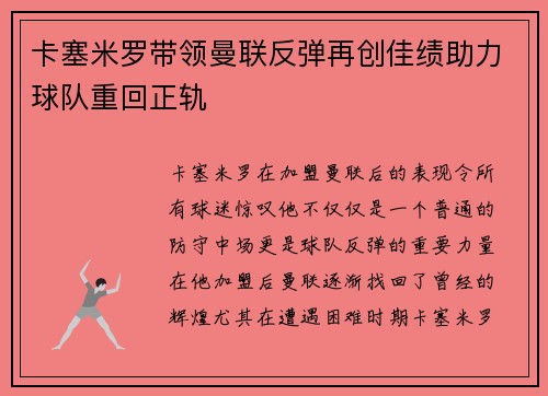卡塞米罗带领曼联反弹再创佳绩助力球队重回正轨