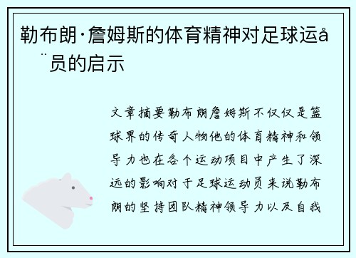 勒布朗·詹姆斯的体育精神对足球运动员的启示