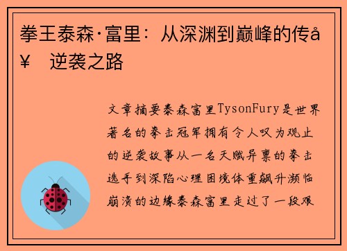 拳王泰森·富里：从深渊到巅峰的传奇逆袭之路
