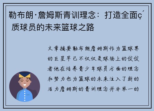 勒布朗·詹姆斯青训理念：打造全面素质球员的未来篮球之路