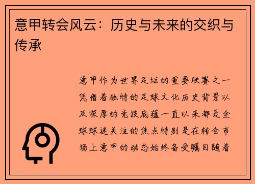 意甲转会风云：历史与未来的交织与传承