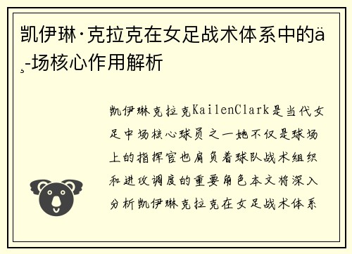 凯伊琳·克拉克在女足战术体系中的中场核心作用解析