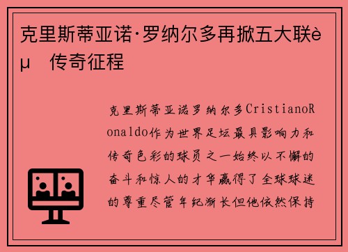 克里斯蒂亚诺·罗纳尔多再掀五大联赛传奇征程
