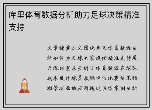 库里体育数据分析助力足球决策精准支持