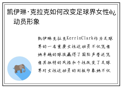 凯伊琳·克拉克如何改变足球界女性运动员形象