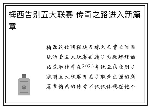 梅西告别五大联赛 传奇之路进入新篇章