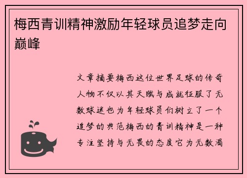 梅西青训精神激励年轻球员追梦走向巅峰