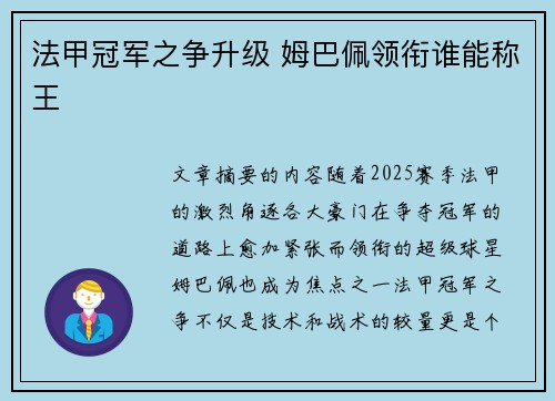 法甲冠军之争升级 姆巴佩领衔谁能称王