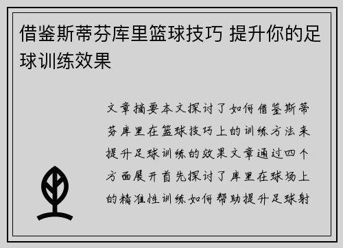 借鉴斯蒂芬库里篮球技巧 提升你的足球训练效果