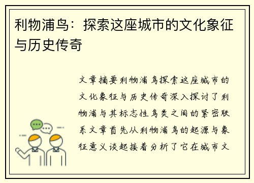 利物浦鸟：探索这座城市的文化象征与历史传奇