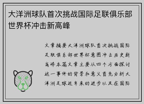 大洋洲球队首次挑战国际足联俱乐部世界杯冲击新高峰