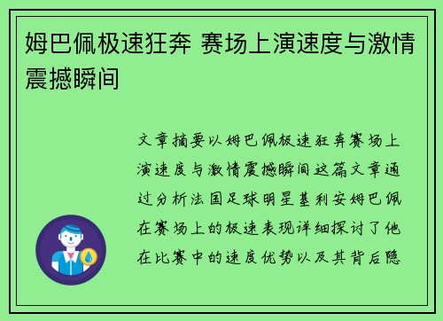姆巴佩极速狂奔 赛场上演速度与激情震撼瞬间