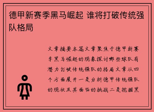 德甲新赛季黑马崛起 谁将打破传统强队格局