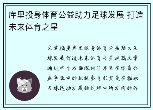 库里投身体育公益助力足球发展 打造未来体育之星