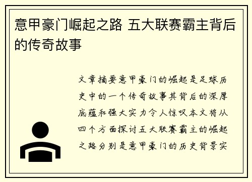 意甲豪门崛起之路 五大联赛霸主背后的传奇故事