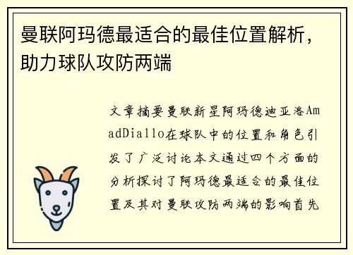 曼联阿玛德最适合的最佳位置解析，助力球队攻防两端
