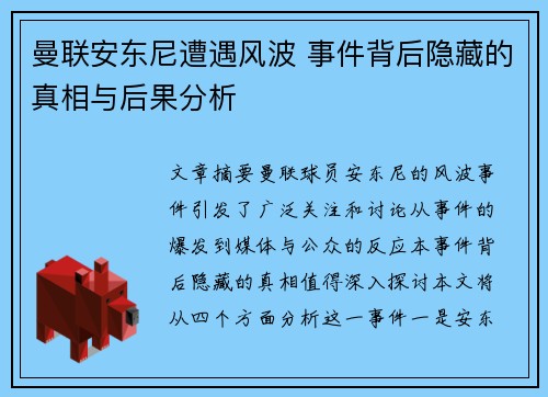 曼联安东尼遭遇风波 事件背后隐藏的真相与后果分析
