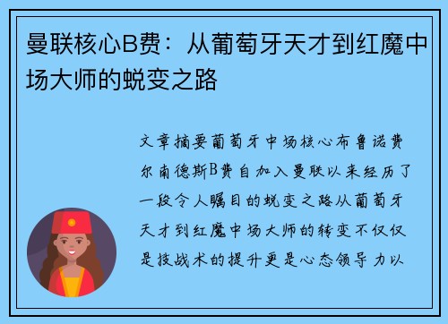 曼联核心B费：从葡萄牙天才到红魔中场大师的蜕变之路