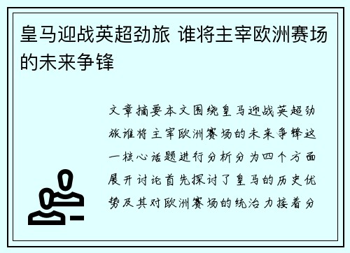 皇马迎战英超劲旅 谁将主宰欧洲赛场的未来争锋