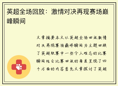 英超全场回放：激情对决再现赛场巅峰瞬间