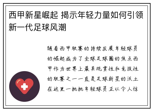 西甲新星崛起 揭示年轻力量如何引领新一代足球风潮