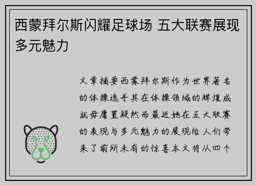 西蒙拜尔斯闪耀足球场 五大联赛展现多元魅力