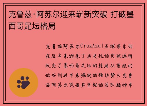 克鲁兹·阿苏尔迎来崭新突破 打破墨西哥足坛格局