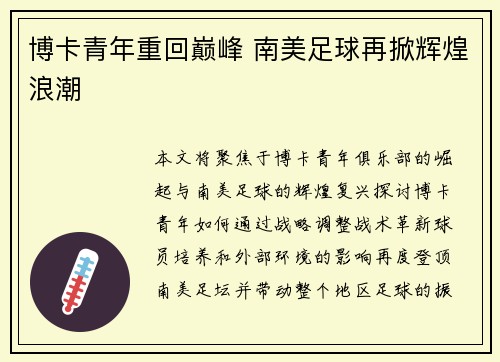 博卡青年重回巅峰 南美足球再掀辉煌浪潮