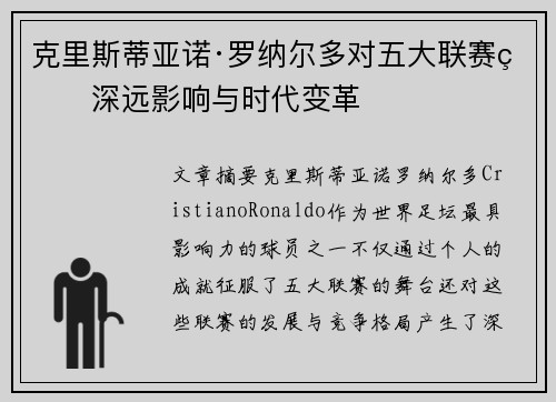 克里斯蒂亚诺·罗纳尔多对五大联赛的深远影响与时代变革