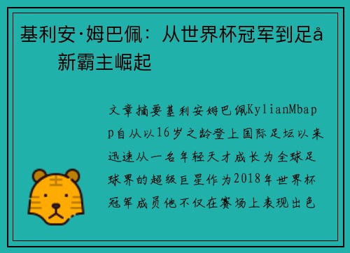 基利安·姆巴佩：从世界杯冠军到足坛新霸主崛起