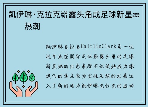 凯伊琳·克拉克崭露头角成足球新星掀热潮