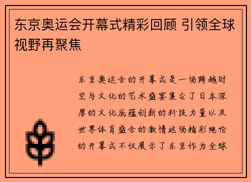 东京奥运会开幕式精彩回顾 引领全球视野再聚焦