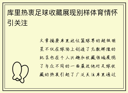 库里热衷足球收藏展现别样体育情怀引关注