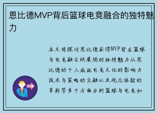 恩比德MVP背后篮球电竞融合的独特魅力